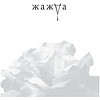 Книга "Жажда", Трейси Вульф - 2