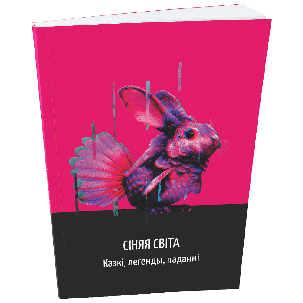 Книга "Сіняя світа. Казкі, легенды, паданні", Уладзімір Сіўчыкаў
