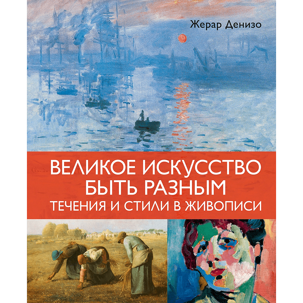 Книга "Великое искусство быть разным. Течения и стили в живописи", Жерар Денизо