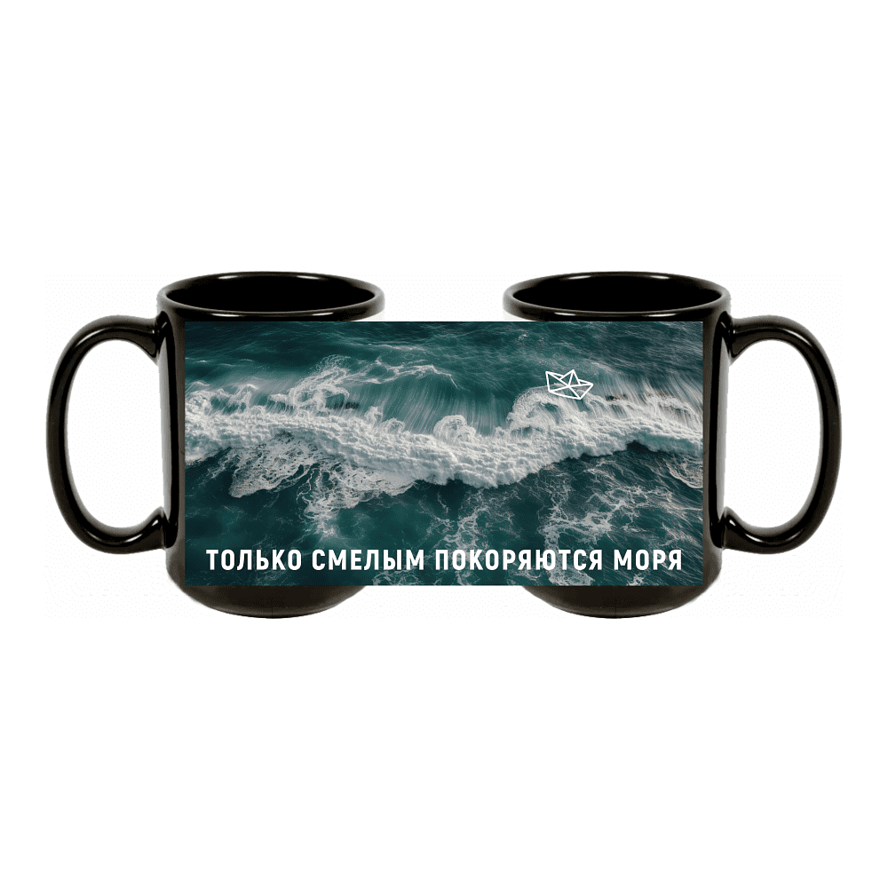Кружка "Только смелым покоряются моря", керамика, 480 мл, черная 