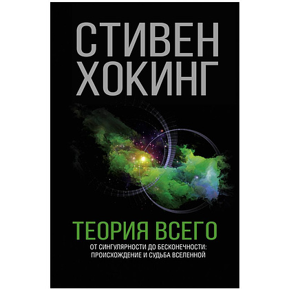 Книга "Теория Всего", Стивен Хокинг