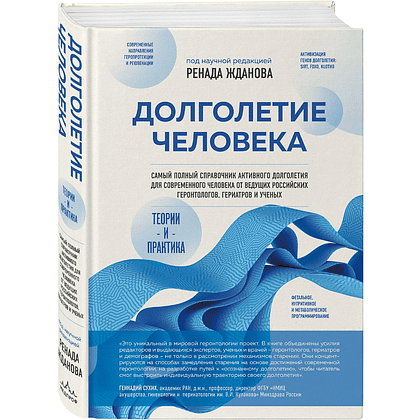 Книга "Долголетие человека: теории и практика", Ренад Жданов