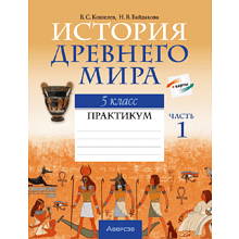 История Древнего мира. 5 класс. Практикум. Часть 1, Кошелев В.С., Байдакова Н.В.