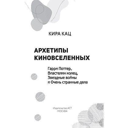 Книга "Архетипы киновселенных. Гарри Поттер, Властелин колец, Звездные войны и Очень странные дела", Кира Кац - 2