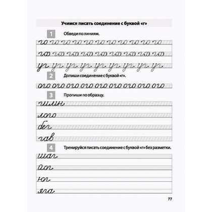 Пропись "Комплексная пропись для постановки и коррекции почерка", А. Латынина - 5