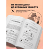 Книга "Место преступления. Увлекательные детективные задачки для развития логики", Альфред Косовский - 9