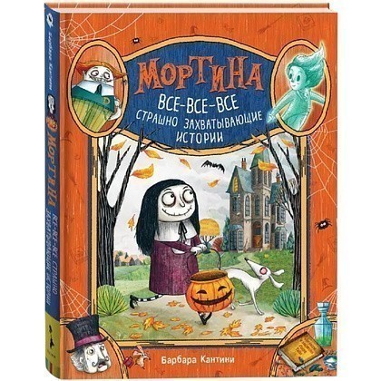 Книга "Мортина. Все-все-все страшно захватывающие истории", Барбара Кантини
