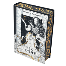 Книга "Век людзей: раман", Маргарыта Латышкевіч