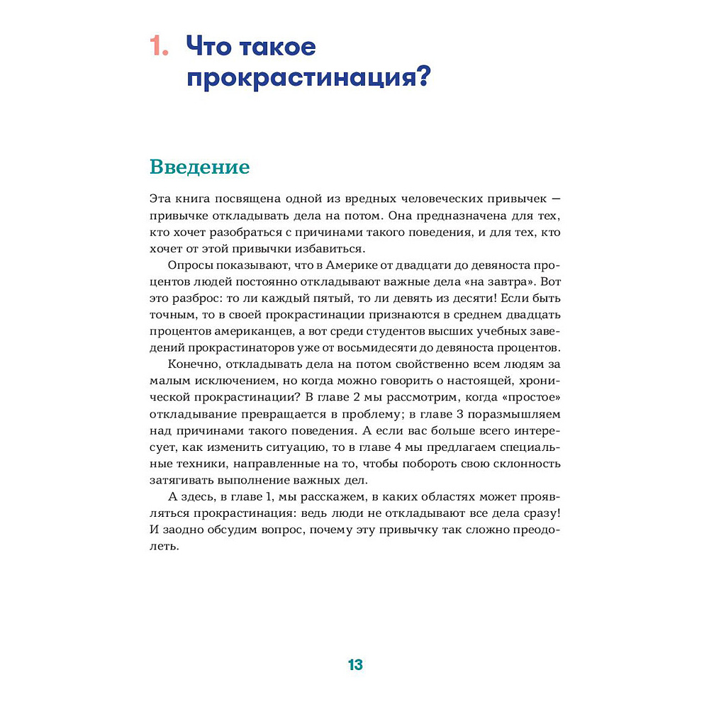 Книга "Прокрастинация - это не лень: Избавляемся от привычки откладывать", Хенри Шувенбург, Таня ван Эссен - 7