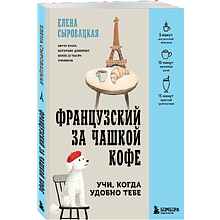Книга "Французский за чашкой кофе. Учи, когда удобно тебе", Елена Сыровацкая