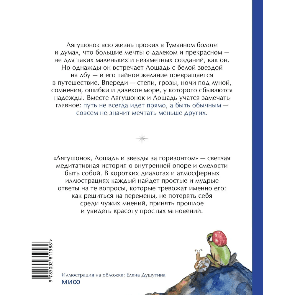Книга "Лягушонок, Лошадь и звезды за горизонтом. Медитативная история" - 2