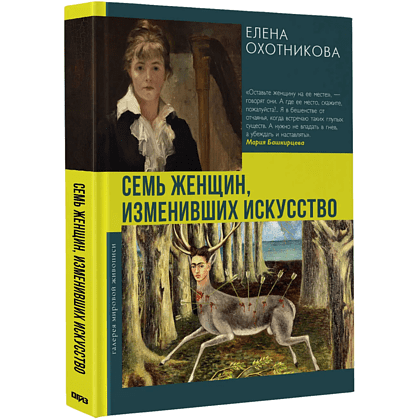 Книга "Семь женщин, изменивших искусство", Елена Охотникова