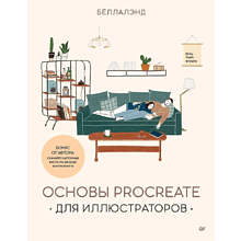 Книга "Основы Procreate для иллюстраторов", Бёллалэнд