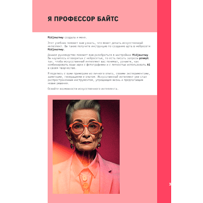 Книга "Midjourney: от промпта к иллюстрации. Полное руководство по работе с визуалом в нейросети", Евгения Хубер - 8