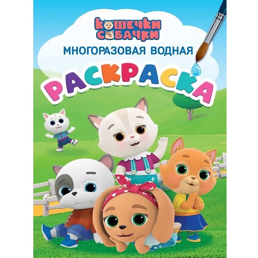 Раскраска водная "Многоразовая водная раскраска. Кошечки-собачки"