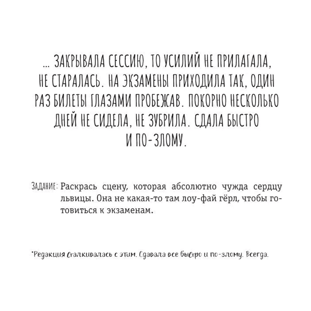 Раскраска "Расслабься и выдыхай! Львица, если и делала, то так... без удовольствия. Раскраска для перезагрузки" - 5