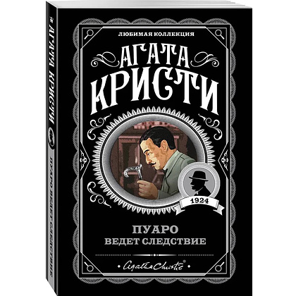 Книга "Пуаро ведет следствие", Агата Кристи - 4