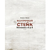 Книга "Безупречный стейк. Приготовление от А до Я", Алексей Онегин - 2