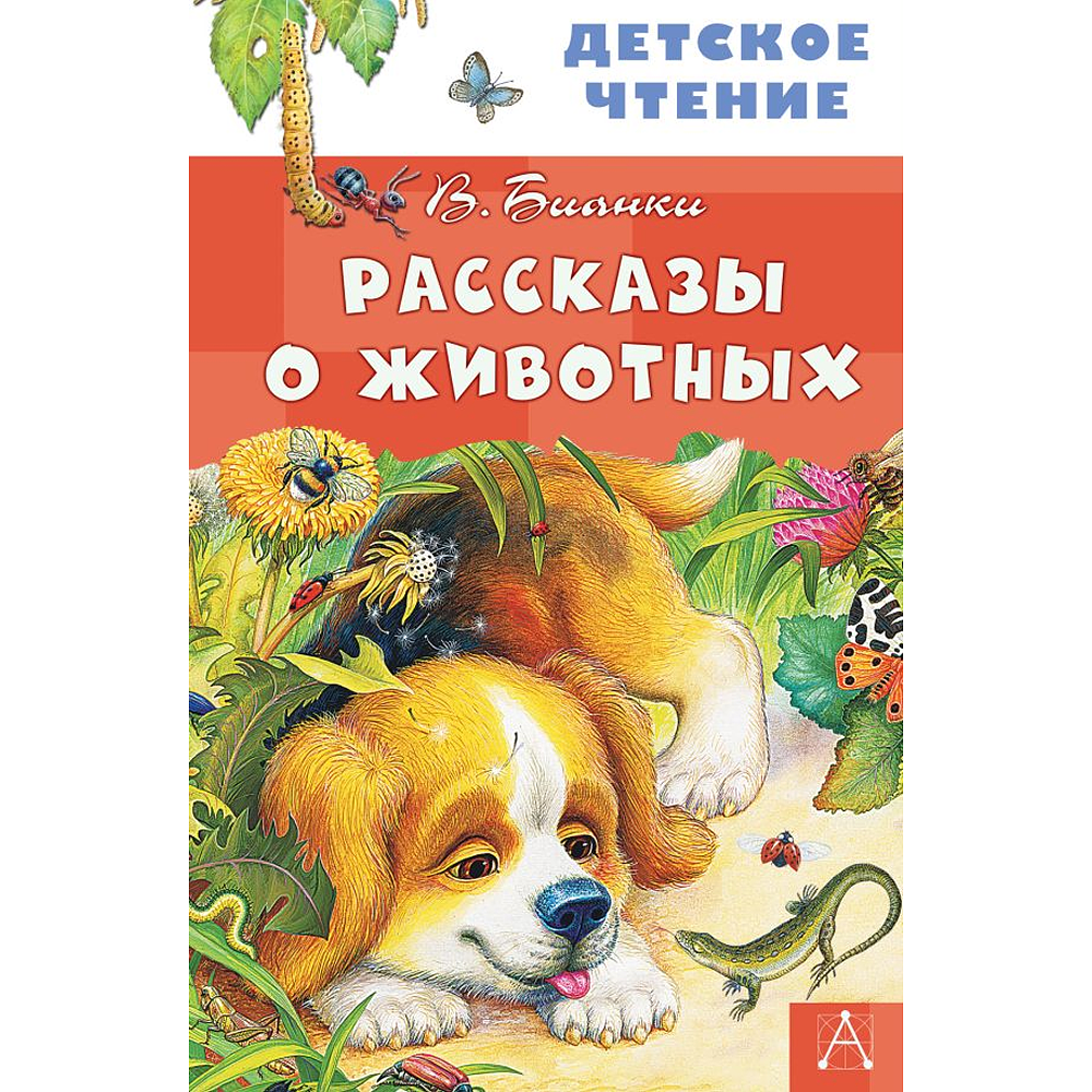 Книга "Детское чтение. Рассказы о животных", Виталий Бианки