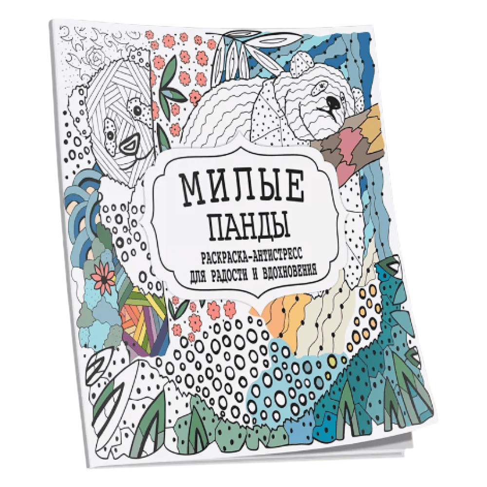 Раскраска антистресс  "Милые панды"