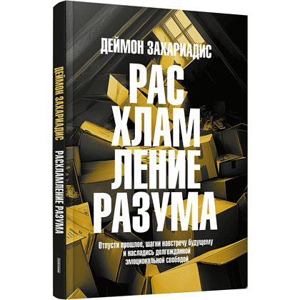 Книга "Расхламление разума: Отпусти прошлое, шагни навстречу будущему и насладись долго", Захариадис Д.