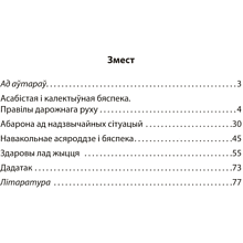 Книга "АБЖ. 4 клас. Практыкум", Аднавол Л.А., Сушко А.А.