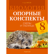 Книга "Биология. 8 кл. Опорные конспекты, схемы и таблицы", Лисов
