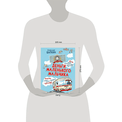 Книга "Деньги маленького мальчика. 4 невыдуманные истории", Александр Цыпкин - 3