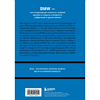 Книга "BMW. История легендарного производителя", Дмитрий Захарченко - 2
