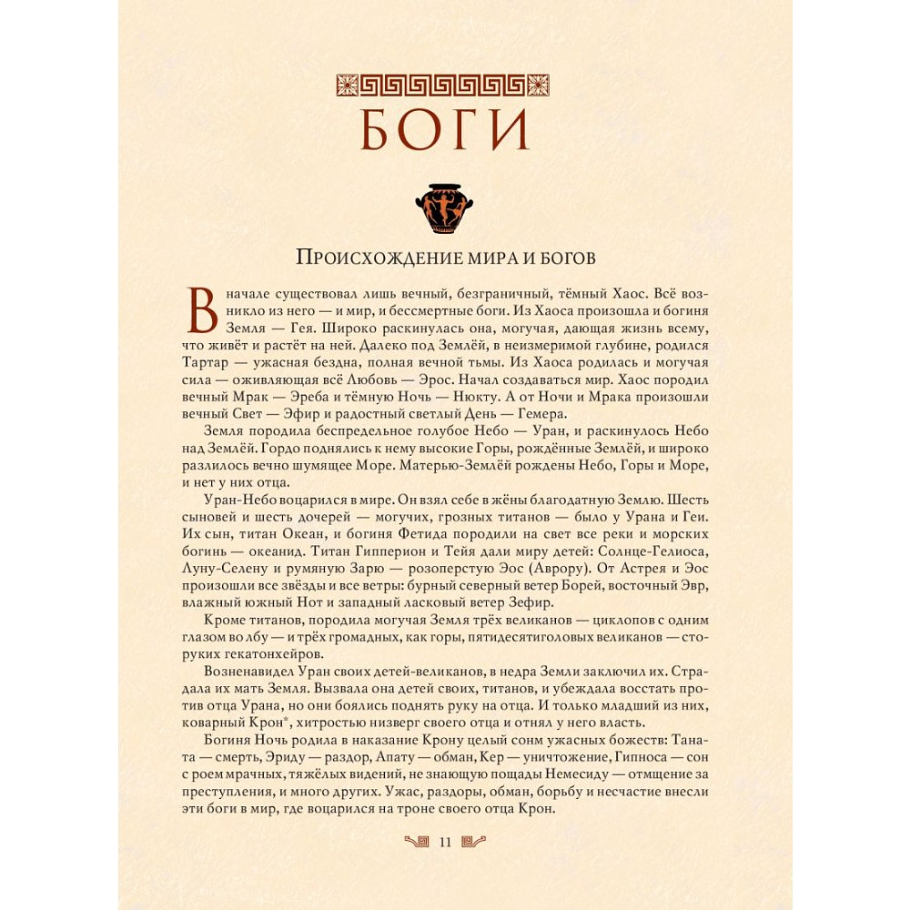Книга "Мифы Древней Греции (мел.) (ил. А. Власовой)", Николай Кун - 15