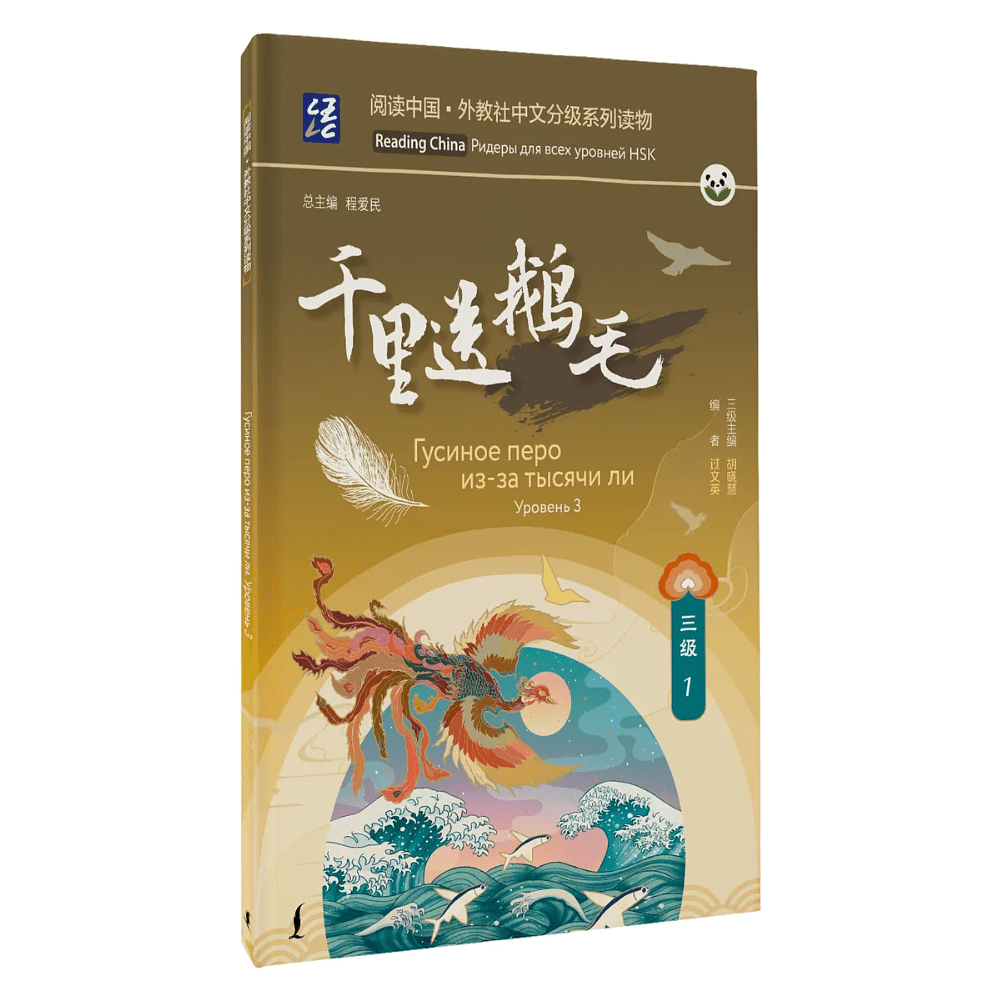 Книга "Reading China. Гусиное перо из-за тысячи ли. Уровень 3"
