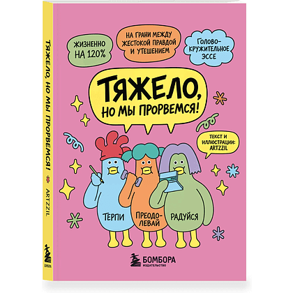 Книга "Тяжело, но мы прорвемся! Комикс для повышения самооценки", ARTZZIL