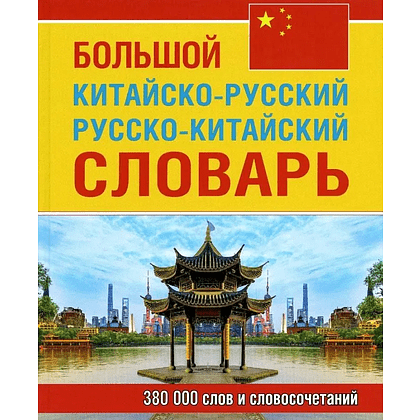 Книга "Большой китайско-русский русско-китайский словарь 380 тыс. слов и словосочетаний"/Ольга Левина