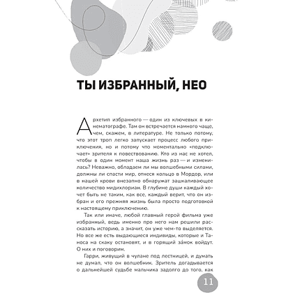 Книга "Архетипы киновселенных. Гарри Поттер, Властелин колец, Звездные войны и Очень странные дела", Кира Кац - 6