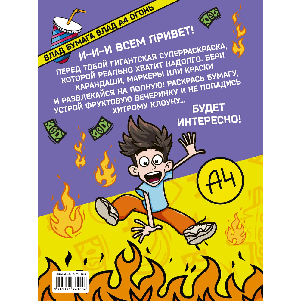 Раскраска "Влад А4. Суперраскраска" - 2