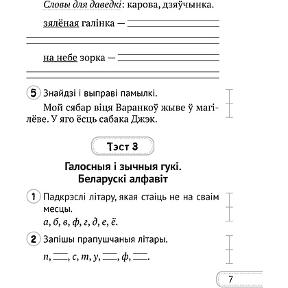 Беларуская мова. 2 клас. Сшытак для кантролю ведаў, Лебядзюк Г.У., Пухоўская С.Р., Аверсэв - 5