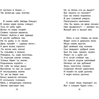 Книга "Библиотека начальной школы. Сказка о царе Салтане", Александр Пушкин - 11