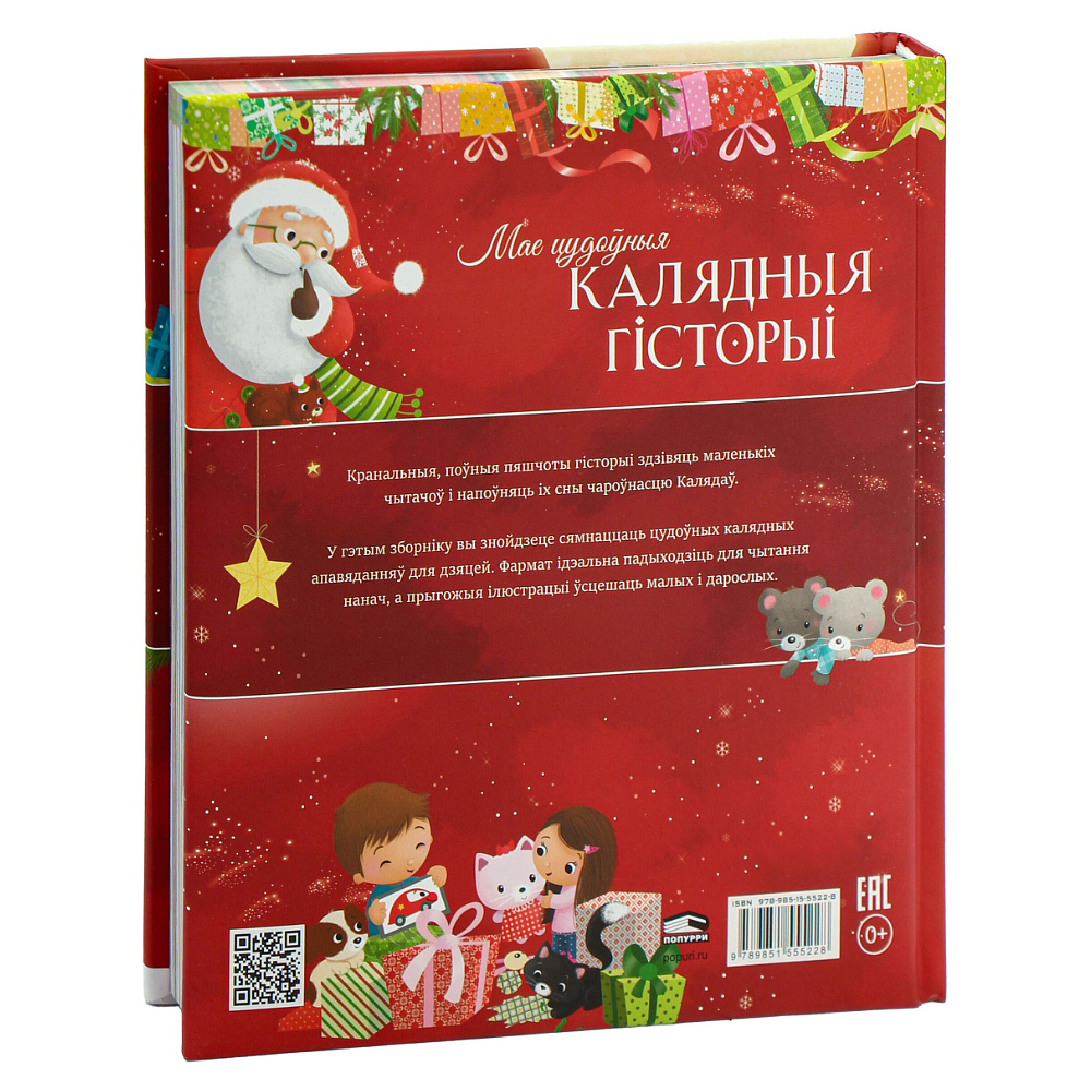 Книга "Мае цудоўныя калядныя гісторыі", Мірэй Савер, Дэльфіна Дзюмушэль, Эла Каальман - 2