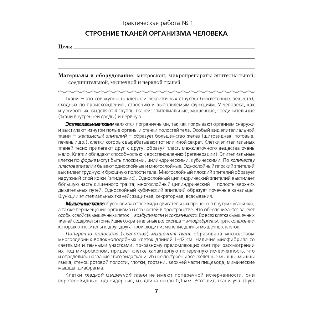 Биология. 9 класс. Тетрадь для лабораторных и практических работ (базовый уровень), Лисов Н. Д. - 6