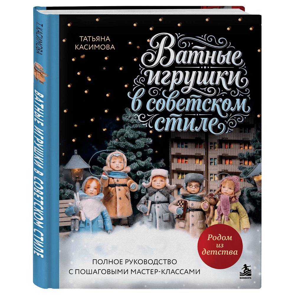 Книга "Родом из детства. Ватные игрушки в советском стиле. Полное руководство с пошаговыми мастер-классами", Татьяна Касимова