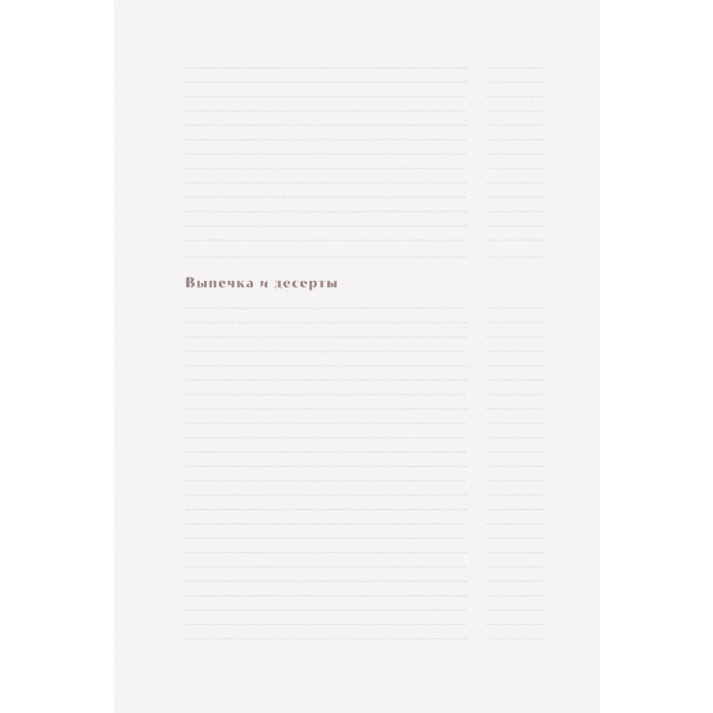 Книга "Книга для записи рецептов. Готовь и восхищай!" (нежно-цыплячий теплый) - 5