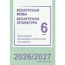 Книга "ПКТП 2026-2027 уч.г. Беларуская мова. Беларуская літаратура. 6 кл.", Мартынкевіч С., Навумчык М.