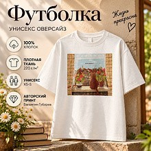 Футболка унисекс оверсайз "Жизнь прекрасна. Валентин Губарев", XS-S, х/б, молочный