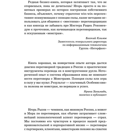 Книга "Переговоры с монстрами. Как договориться с сильными мира сего", Игорь Рызов - 3