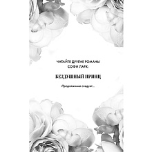 Книга "Бездушный принц", Софи Ларк