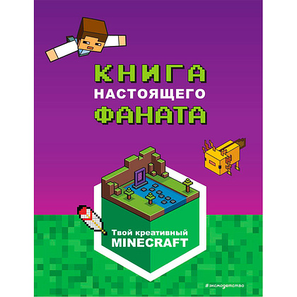 Книга "Minecraft. Книга настоящего фаната"