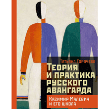 Книга "Теория и практика русского авангарда. Казимир Малевич и его школа", Татьяна Горячева