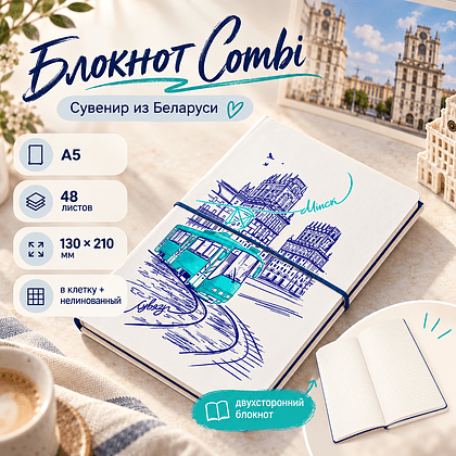 Блокнот "Combi. Сувенир из Беларуси", А5, 48 листов, в клетку, белый, темно-синий