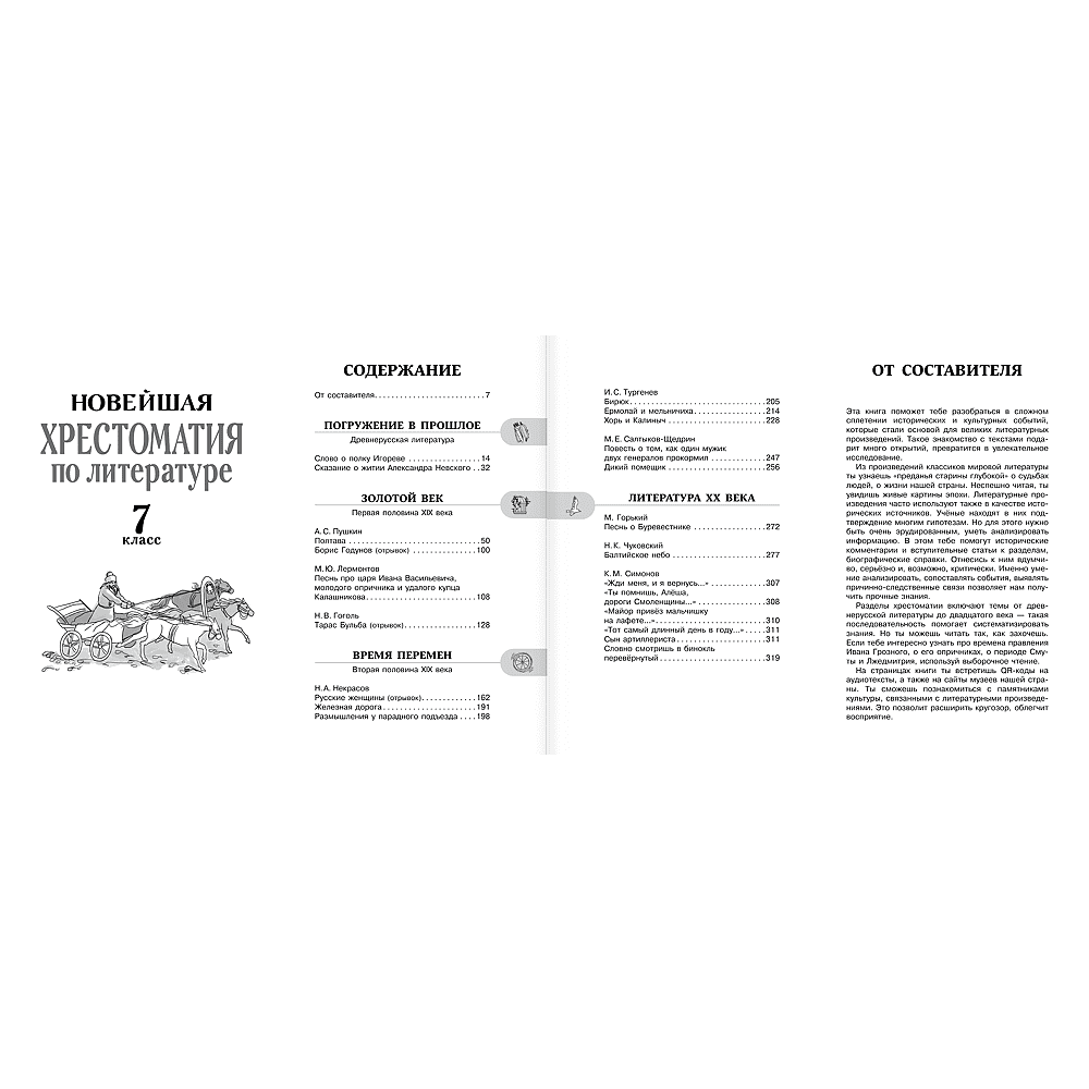 Книга "Новейшая хрестоматия по литературе 7 класс. Аудиоверсии по QR-коду" - 4