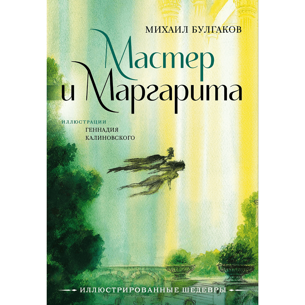 Книга "Мастер и Маргарита", Михаил Булгаков (иллюстрации Геннадий Калиновский)
